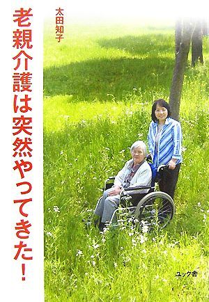 『1年保証』 老親介護は突然やってきた 太田知子 宅配 著者