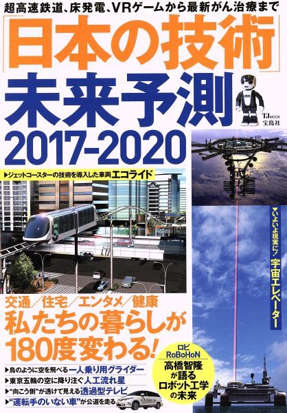 「日本の技術」未来予測(２０１７－２０２０) 超高速鉄道、床発電、ＶＲゲームから最新がん治療まで ＴＪ　ＭＯＯＫ／宝島社(その他)