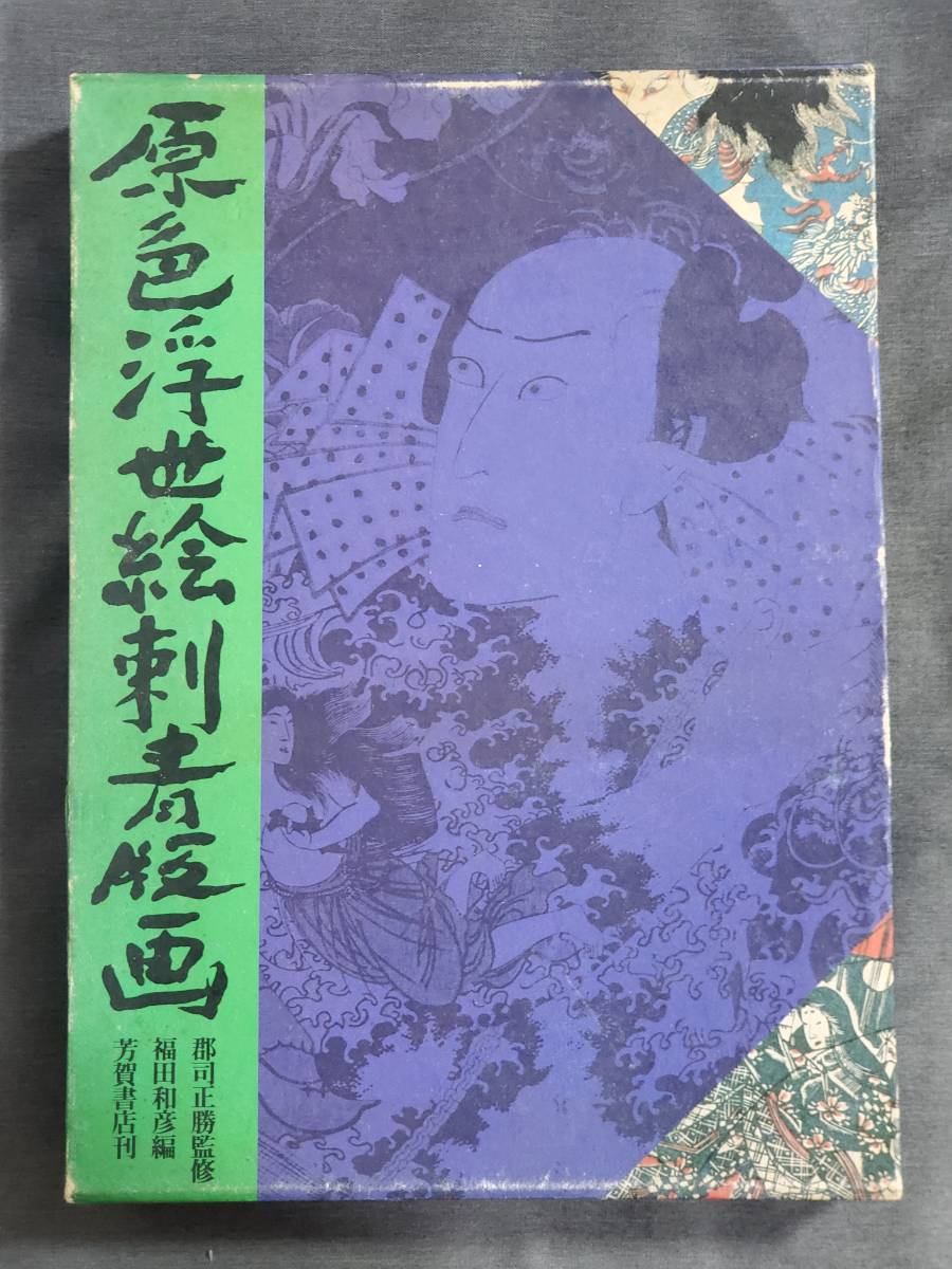 Cc1 原色浮世絵刺青版画 郡司正勝監修 福田和彦編 芳賀書店 1977年