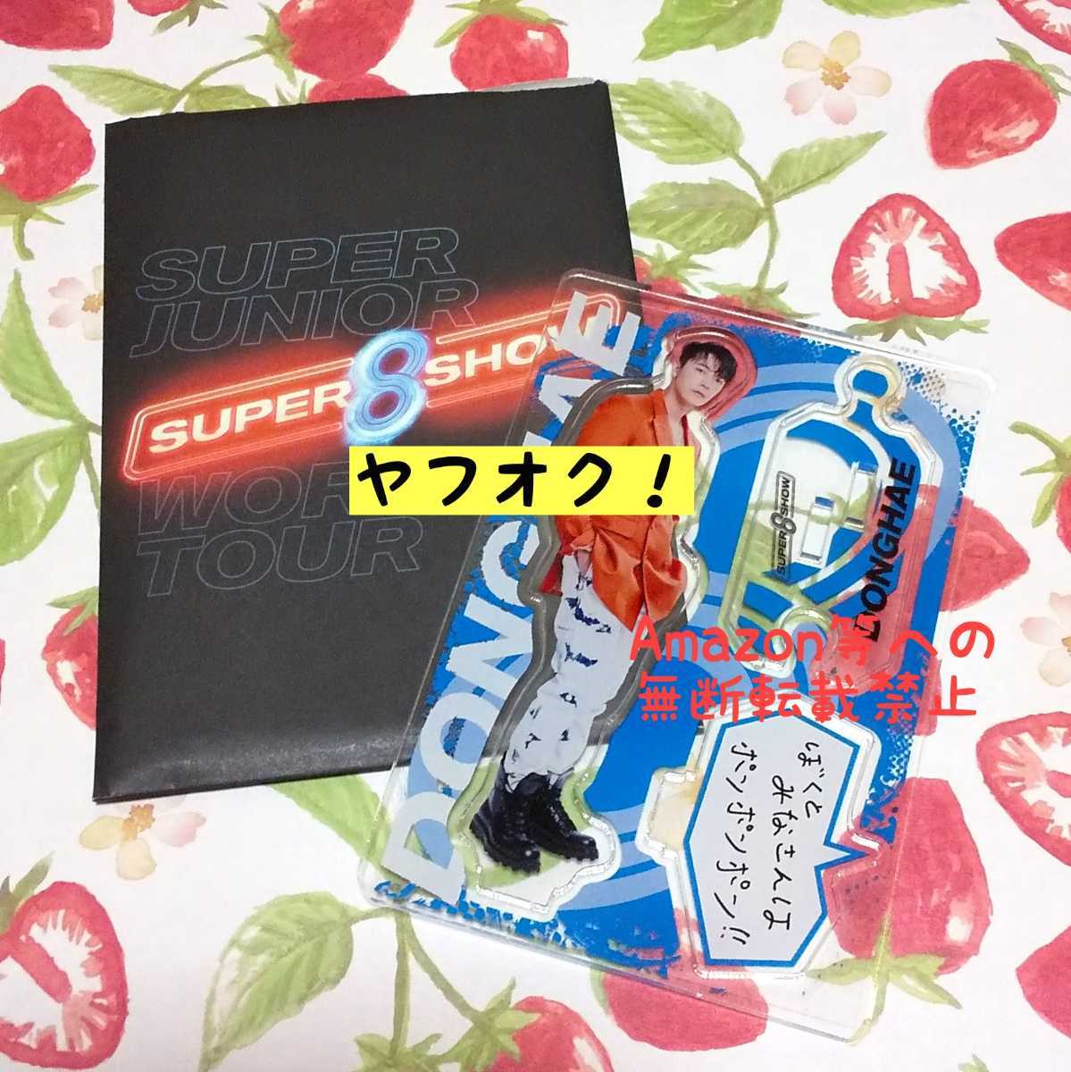 SUPER JUNIOR SUPER SHOW8 アクリルスタンド(ドンへ)SS8_画像1