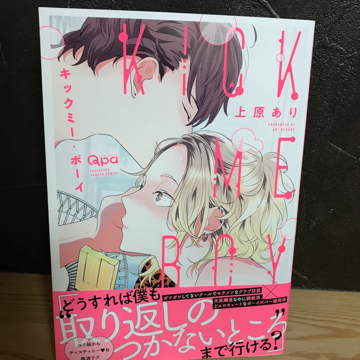 キックミー・ボーイ 上原あり 4月新刊 BLコミック ボーイズラブ 同梱OK