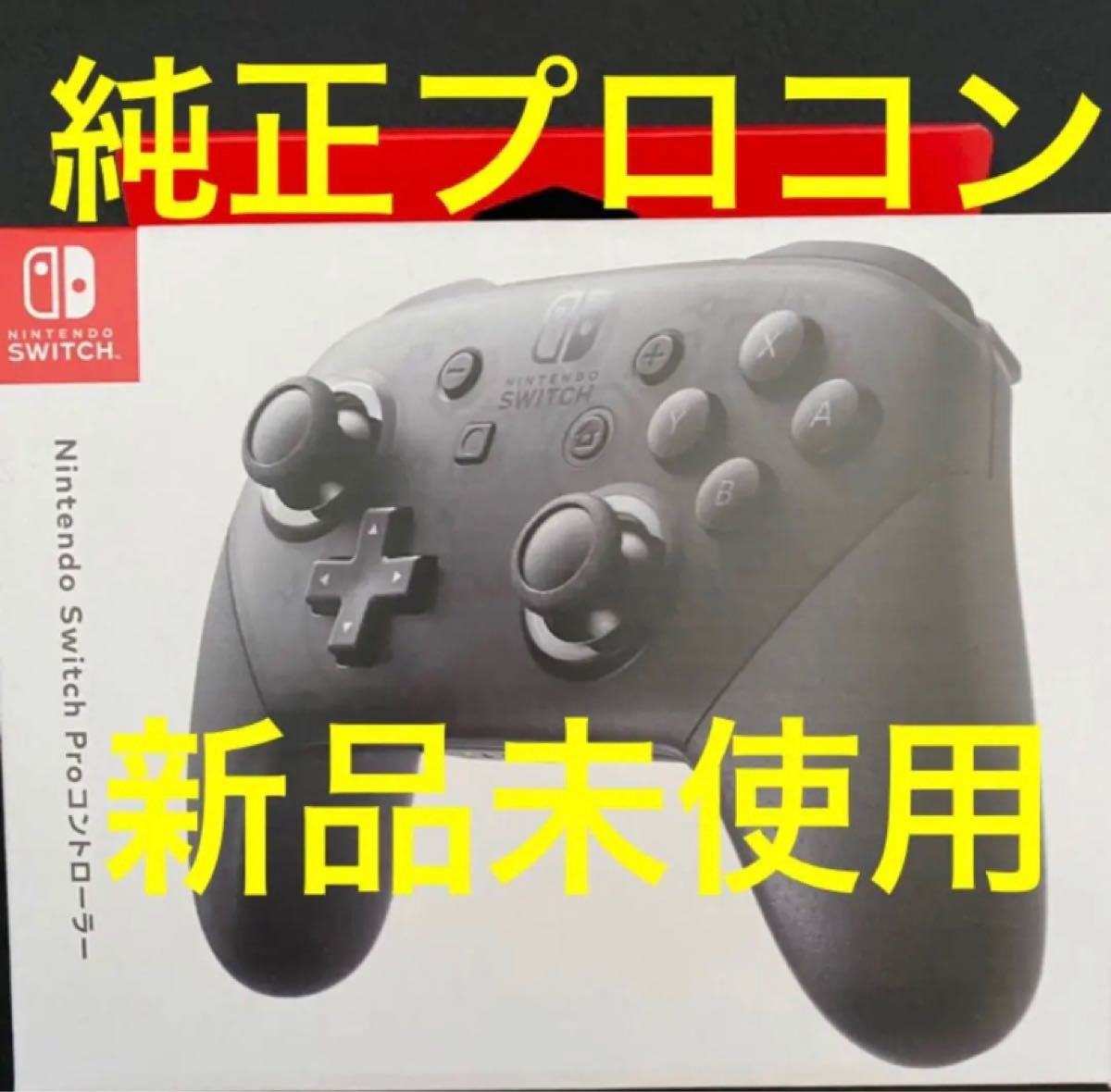 Nintendo Switch Proコントローラー 純正品