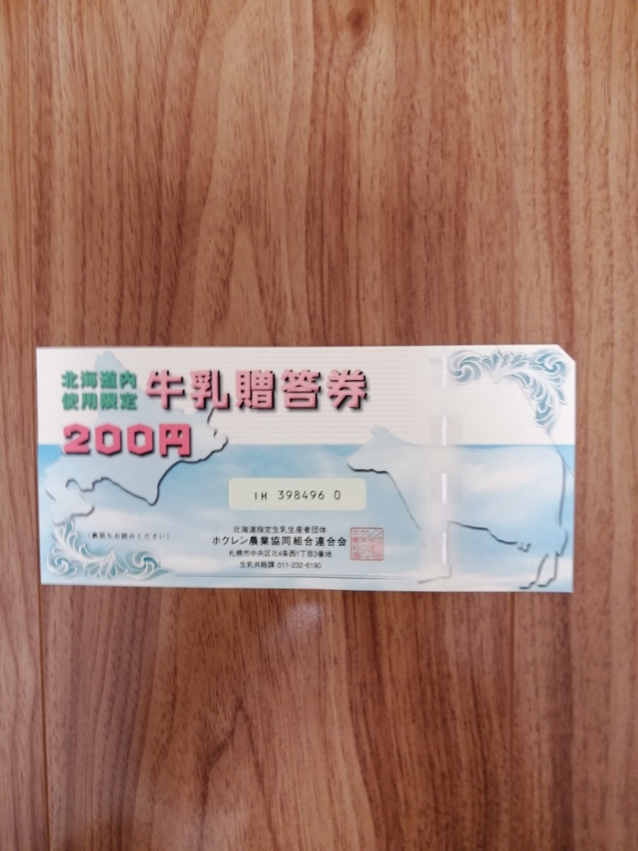 牛乳贈答券(北海道内使用限定)　200円券×5枚
