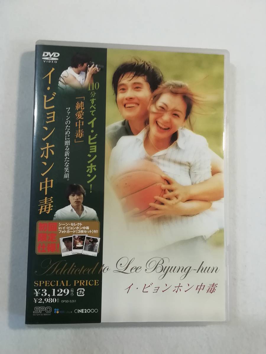 中古DVD『イ・ビョンホン中毒』 セル版。ファンのために贈る新たな笑顔。日本語字幕版。110分。_画像1