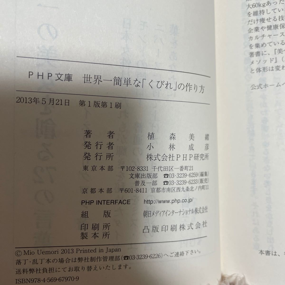 世界一簡単な 「くびれ」 の作り方 ＰＨＰ文庫／植森美緒 【著】