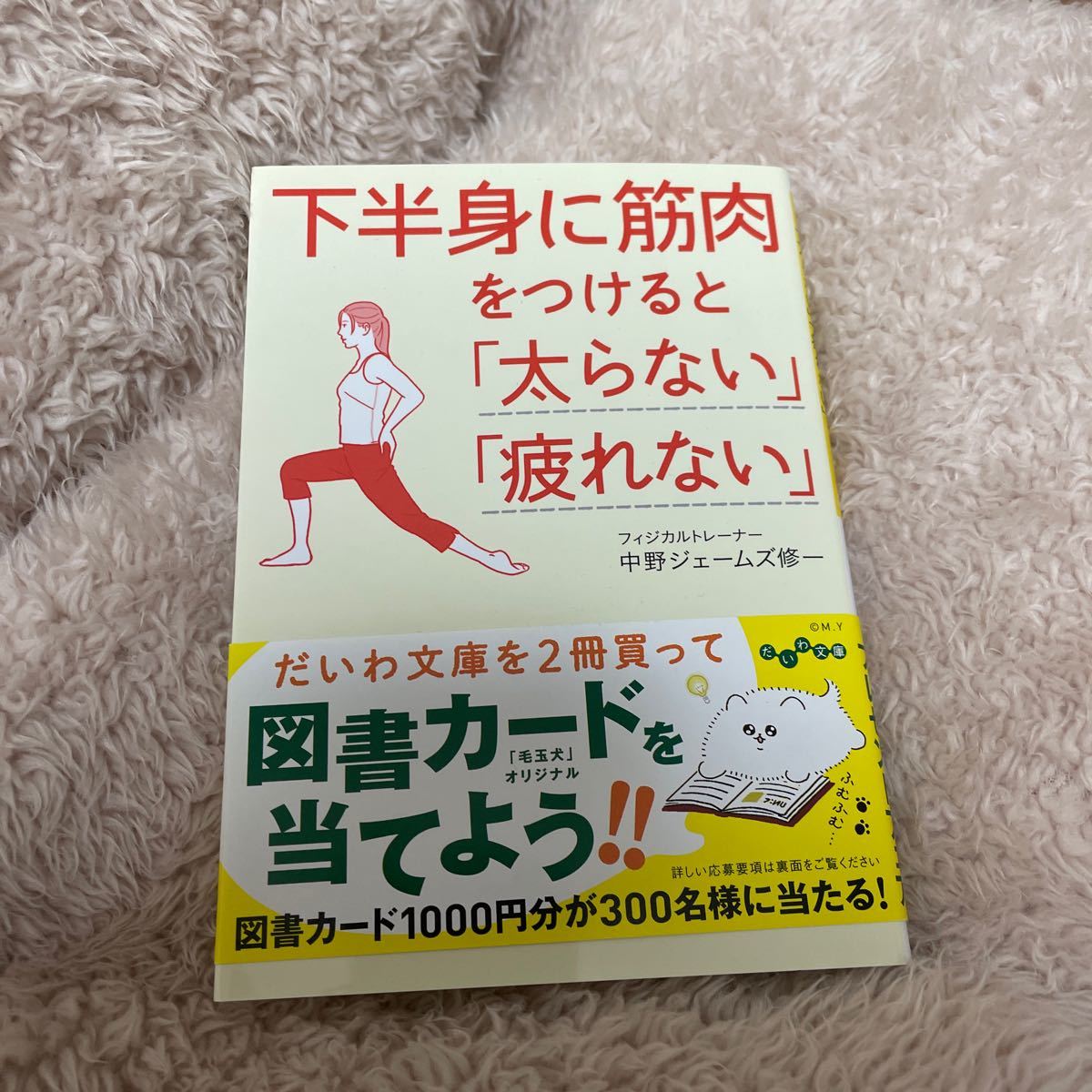 Paypayフリマ 下半身に筋肉をつけると 太らない 疲れない 中野ジェームズ修一 Paypayフリマ 下半身に筋肉をつけると 太らない 疲れない 中野ジェームズ修一