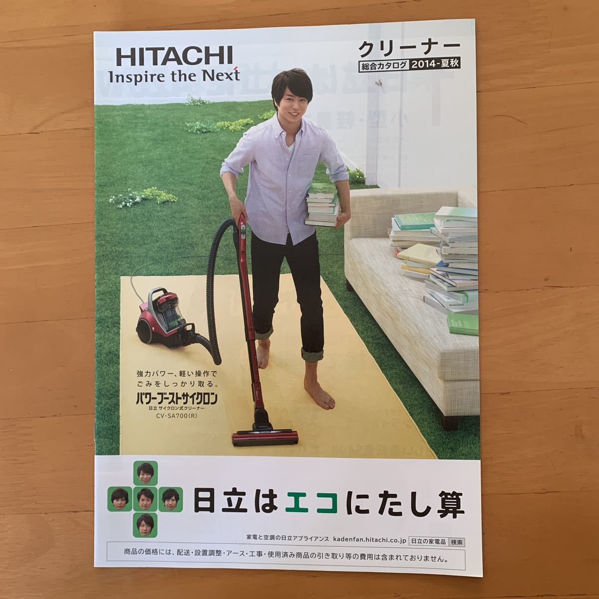 櫻井翔 嵐 日立 HITACHI クリーナー カタログ 2014年 夏秋_画像1