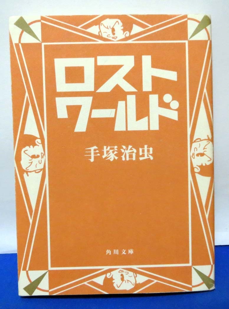 角川文庫 初版 ロストワールド 手塚治虫日本代购 买对网 角川文庫 初版 ロストワールド 手塚治虫日本代购 买对网