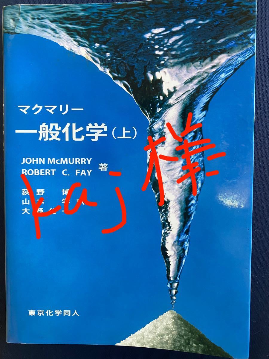 マクマリー一般化学 上下巻/JOHNMcMURRY/ROBERTC FAY/荻野博