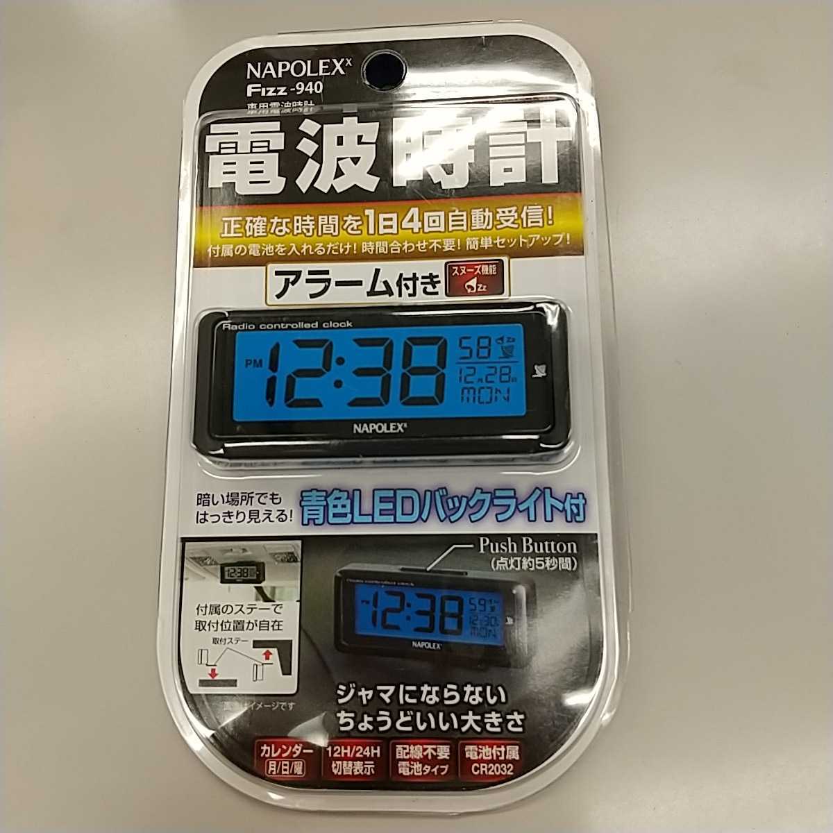 新品 送料無料 ナポレックス車用電波時計fizzブラックledバックライト付配線 不要大型液晶角度調整可napolexfizz 940 日本代購代bid第一推介 Funbid