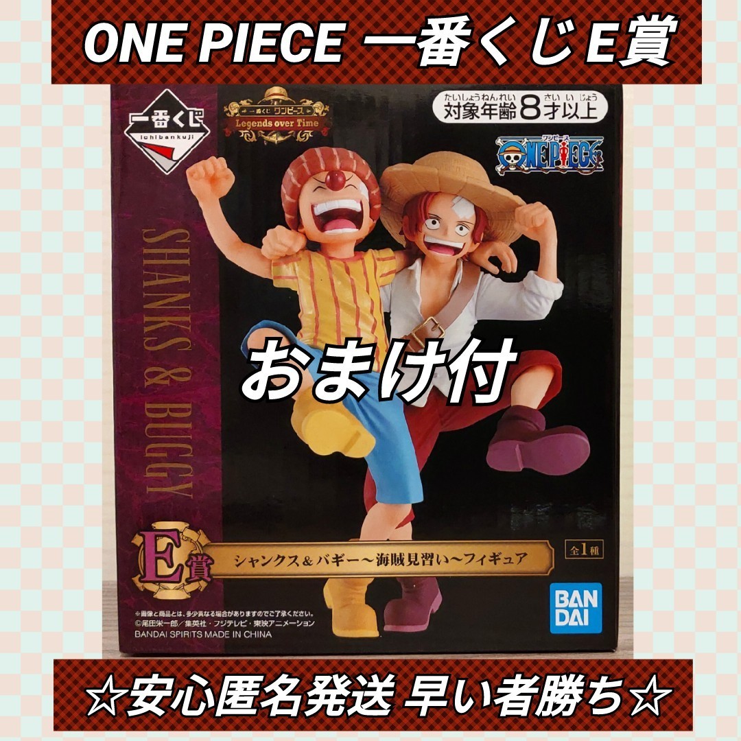 Paypayフリマ 一番くじ One Piece ワンピース E賞 フィギュア シャンクス バギー 海賊見習い 1番くじ