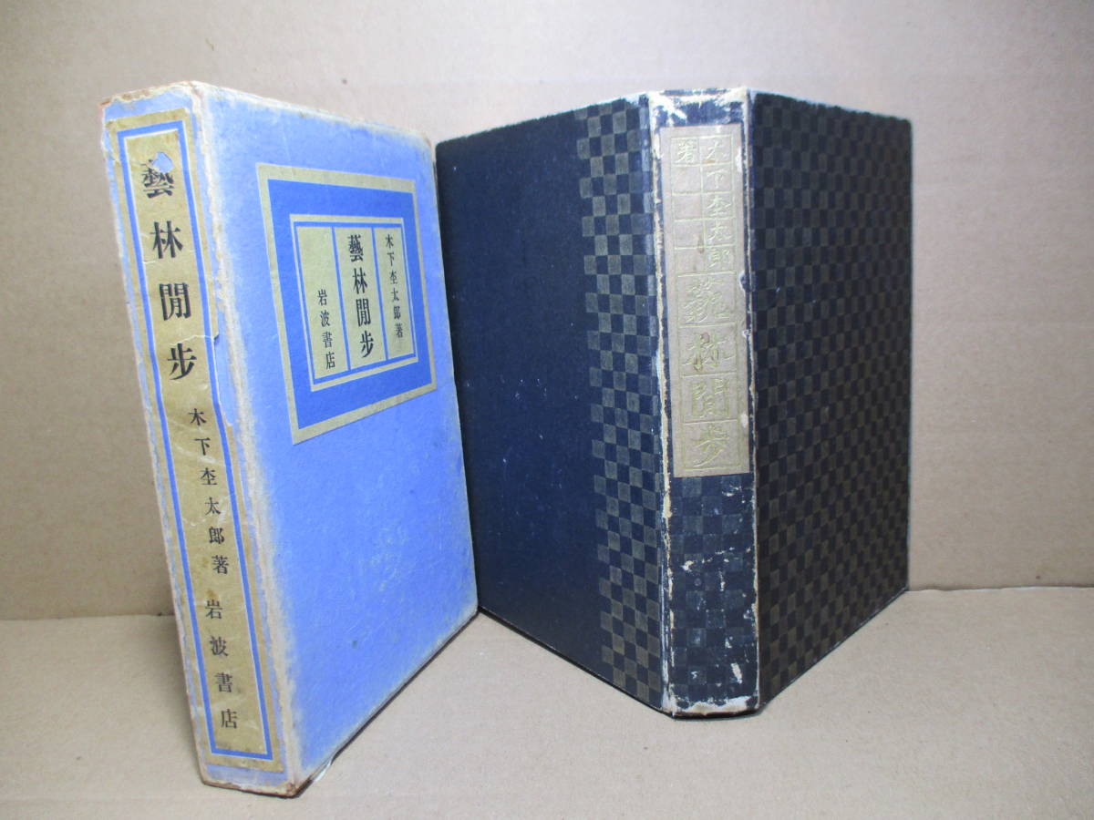 売れ筋ランキングも ☆木下杢太郎(太田正雄)『藝林閒歩』岩波書店 他