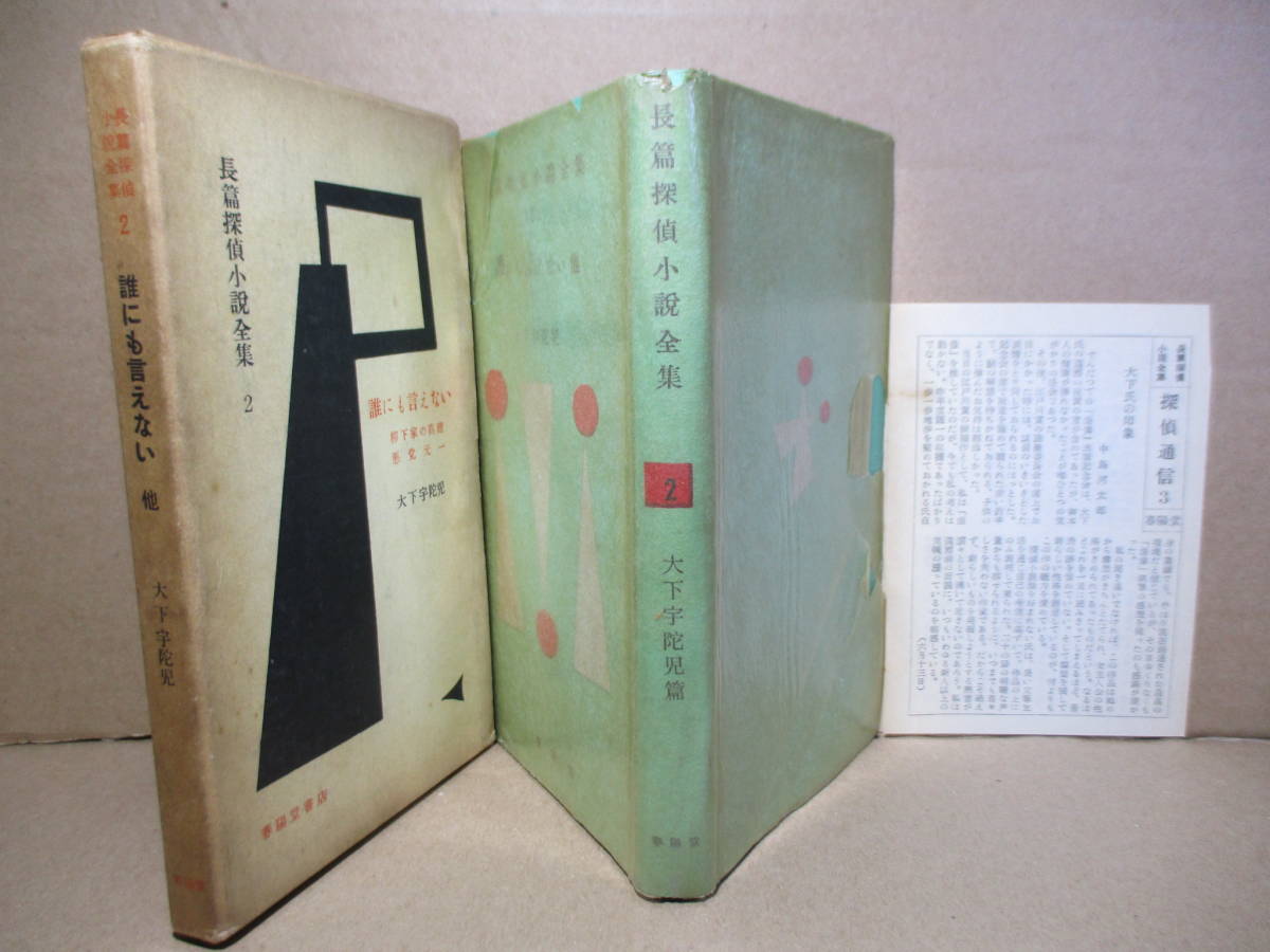 ◇大下宇陀児『長編探偵小説全集 2 誰にも言えない 他』春陽堂;昭和31年初版函付;本パラ付月報付*誰にも言えない-柳下家の真理-悪党元一