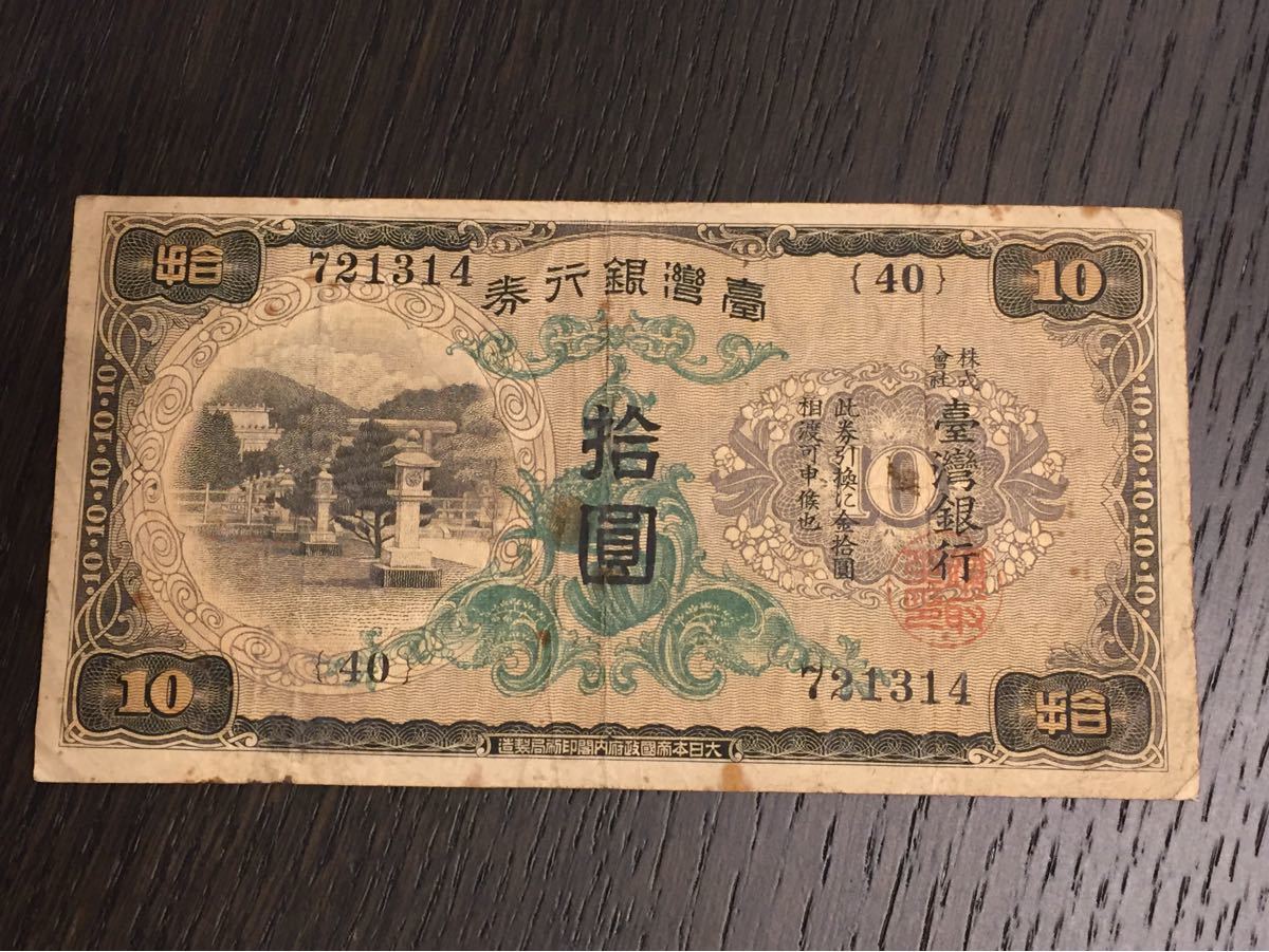 上品】 台湾銀行券 甲10円券 1932年 discoverydom.ru