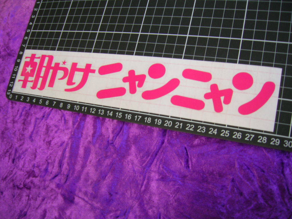 ◇限定◆カッティングステッカー◆朝やけニャンニャン◆デコトラ◆レトロ◆トラック野郎◆暴走族車◆旧車會◆街道レーサー高速有鉛当時物◆_画像3
