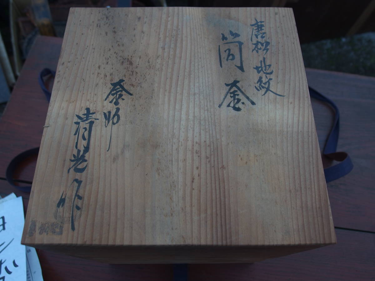 A00913】釜師 清光作 茶道具 唐松地紋 筒釜 茶道具・風炉釜 共箱
