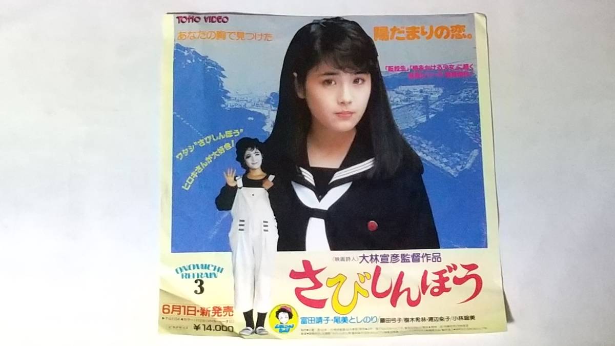 昭和レトロ　映画　さびしんぼう　ビデオ発売　ポスター_画像1