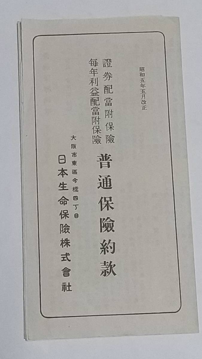 昭和５年　日本生命保険株式会社　證券配当付保険　毎年利益配当付保険　普通保険約款_画像1