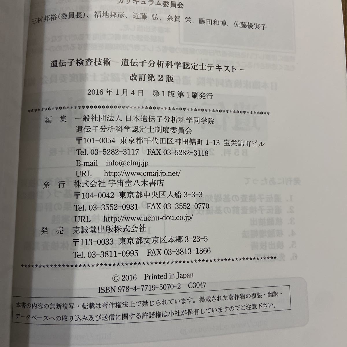 Paypayフリマ 遺伝子検査技術 遺伝子分析化科学認定士テキスト 改訂第2版 Paypayフリマ 遺伝子検査技術 遺伝子分析化科学認定士テキスト 改訂第2版