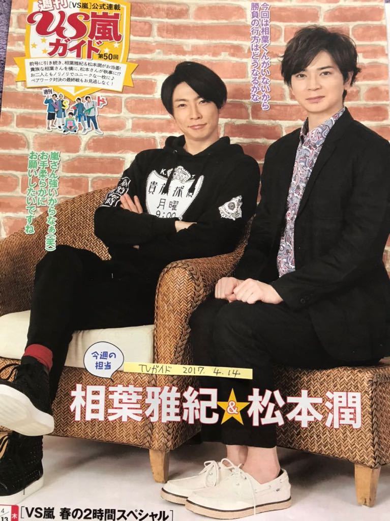 嵐 切り抜き TVガイド2017.4.14 相葉雅紀松本潤 大野智櫻井翔二宮和也_画像1