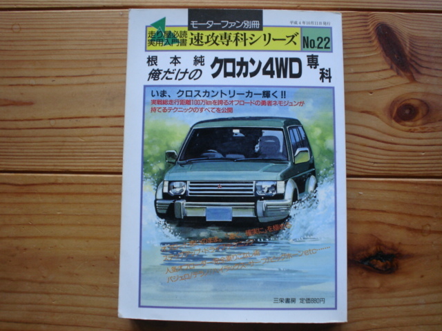 Mfan別冊　根本純　俺だけのクロカン4WD専科　1992　パジェロ　テラノ　ハイラックスサーフ　ビックホーン_画像1