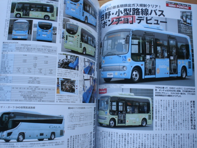 BUS　Magazine　Vol.17　ワンロマバス　新型紐ポンチョ　ネオクラシックバス_画像5