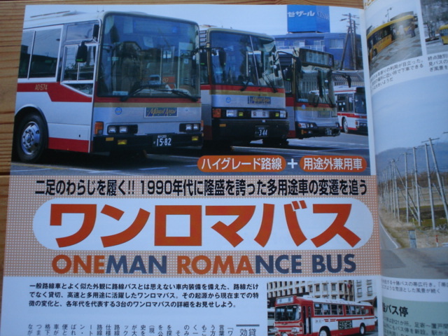 BUS　Magazine　Vol.17　ワンロマバス　新型紐ポンチョ　ネオクラシックバス_画像3