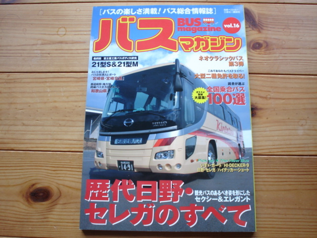 BUS　Magazine　Vol.16　歴代日野セレガのすべて　ネオクラシックバス第三弾_画像1