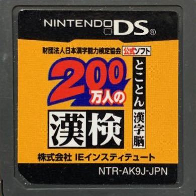 【送料無料】 200万人の漢検 とことん漢字脳 日本漢字能力検定協会公式ソフト ds 【商品説明必読】_画像1