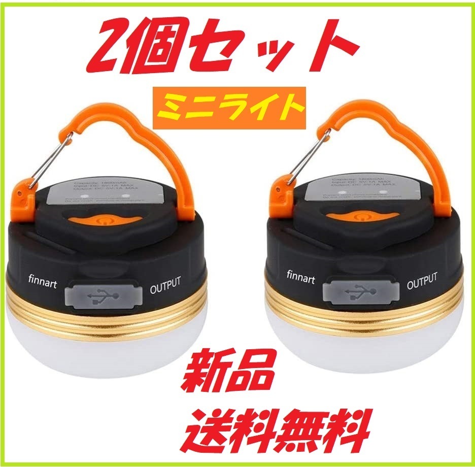 【新品・2個セット】最新版LEDランタン USB充電式 アウトドアライト 防水