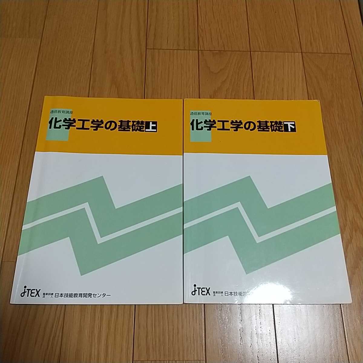 2冊セット 化学工学の基礎 上下巻 JTEX 職業訓練法人 日本技能教育開発センター 通信教育講座 中古 上 下 上巻 下巻_画像1