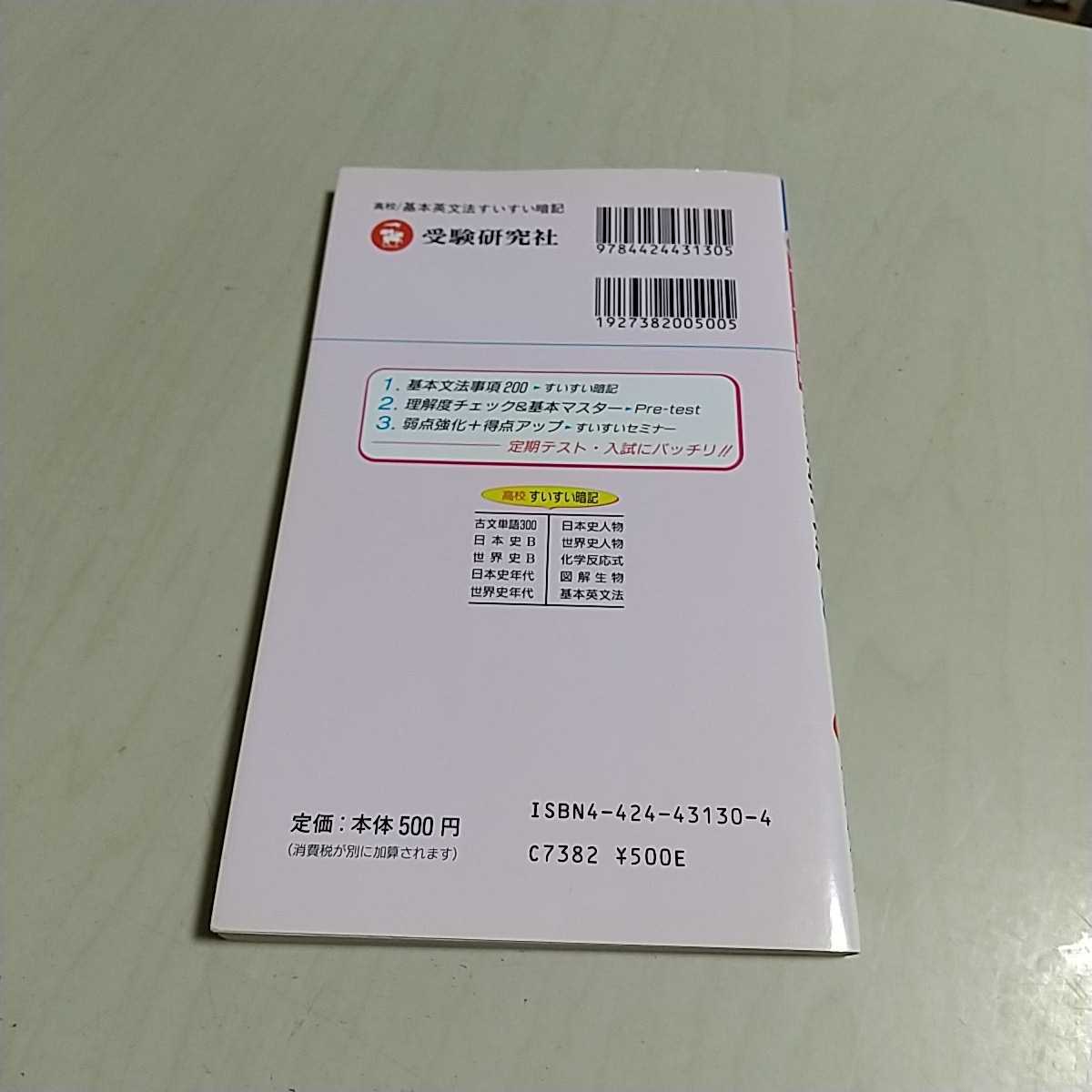 高校用 基本英文法すいすい暗記 高校英語教育研究会 川柳で早覚え 受験研究社 中古 英語学習 高校英語 大学入試 やけ有