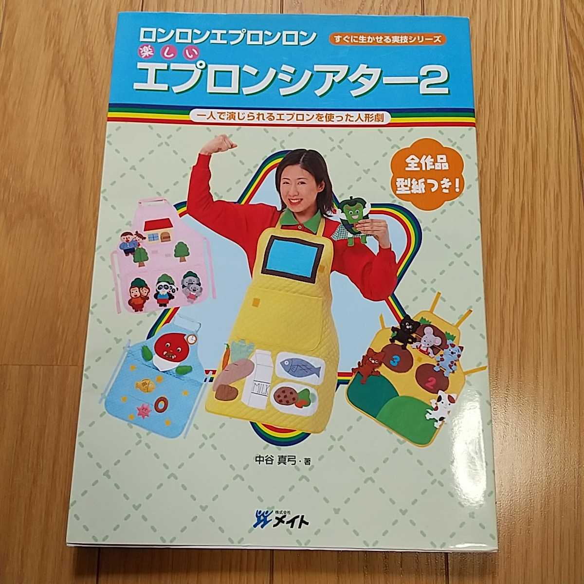 楽しいエプロンシアター 2 ロンロンエプロンロン すぐに生かせる実技シリーズ 一人で演じられるエプロンを使った人形劇 0100021 _画像1