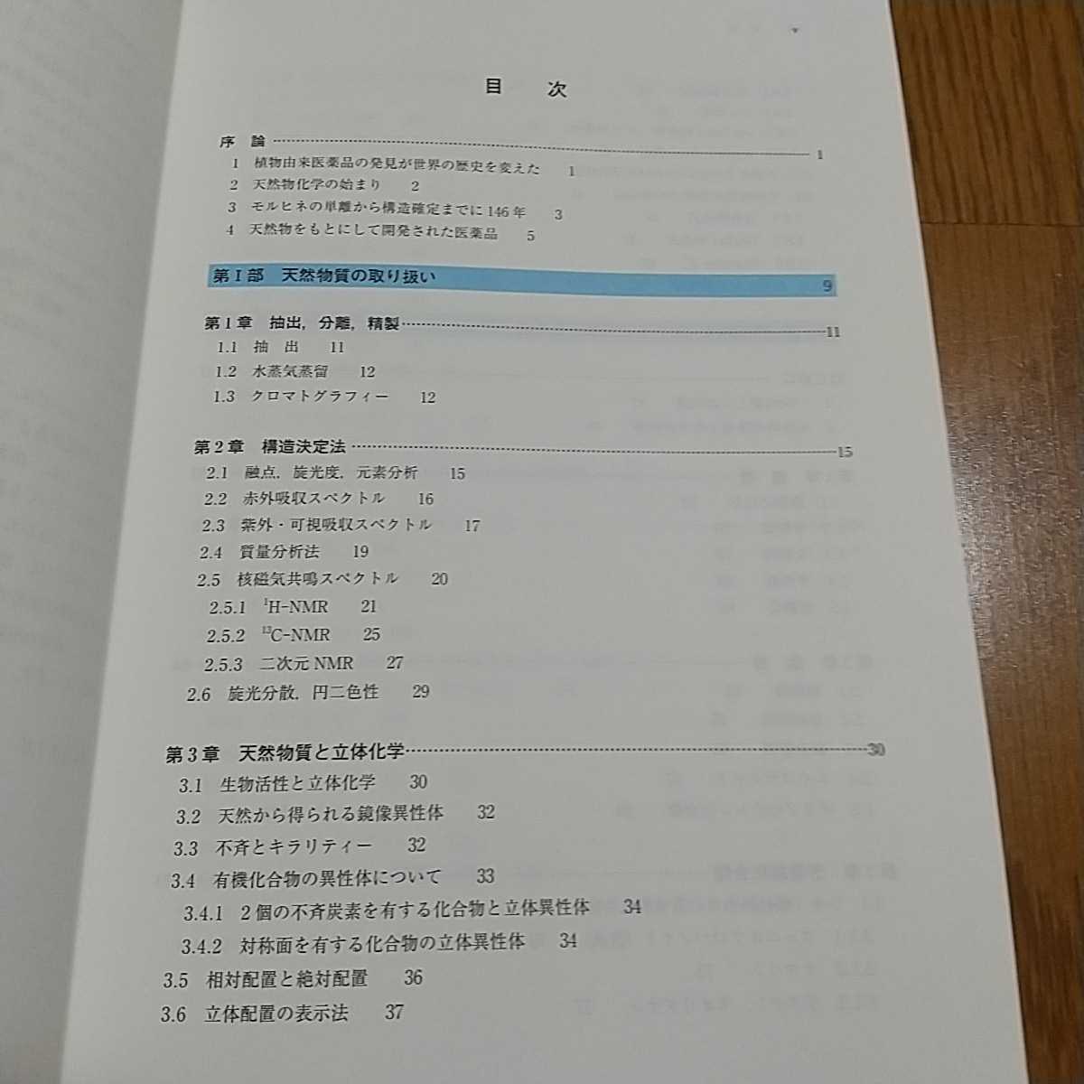 薬学生のための天然物化学テキスト 初版 廣川書店 中古 011