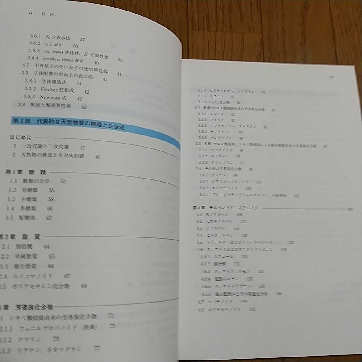 薬学生のための天然物化学テキスト 初版 廣川書店 中古 011