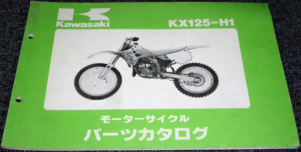 ★未使用！★Kawasaki KX125-H1 パーツカタログ （中古品)_画像1