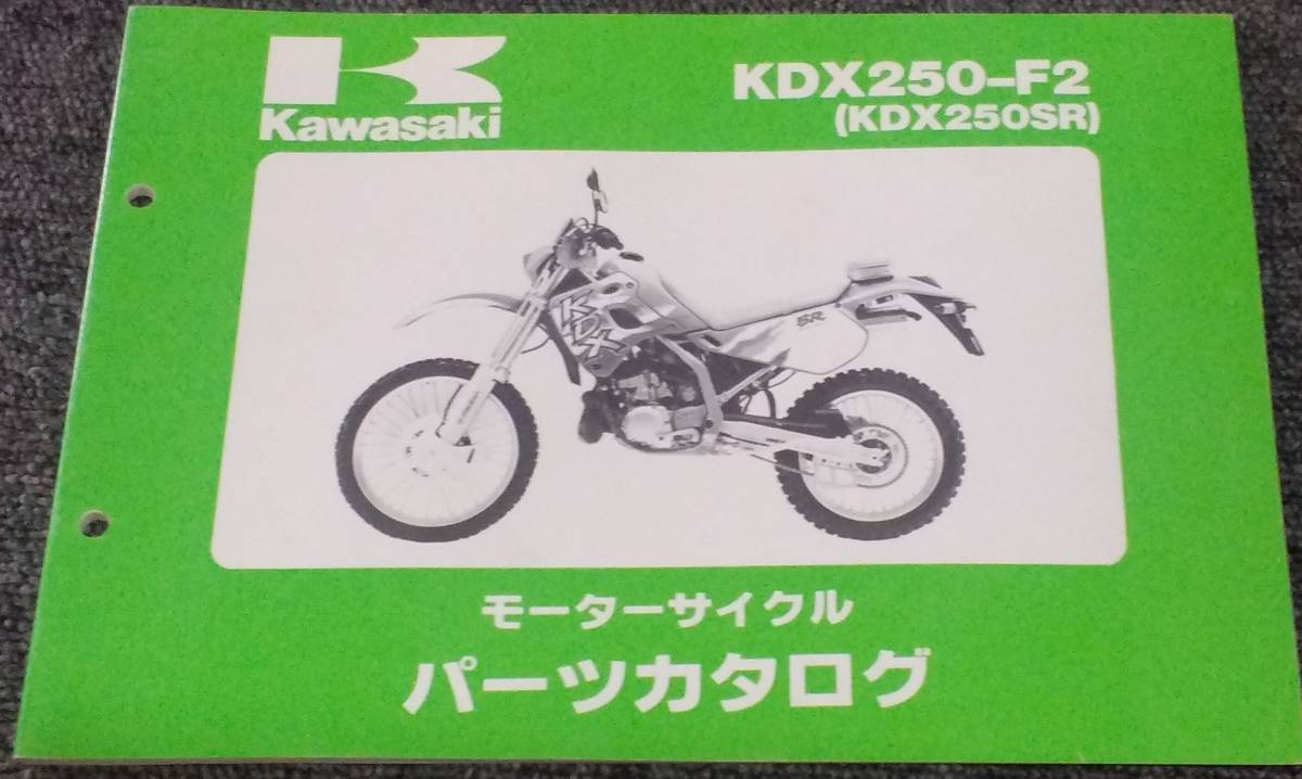 ★未使用！Kawasaki KDX250-F2（KDX250SR）パーツカタログ　（中古品）_未使用！