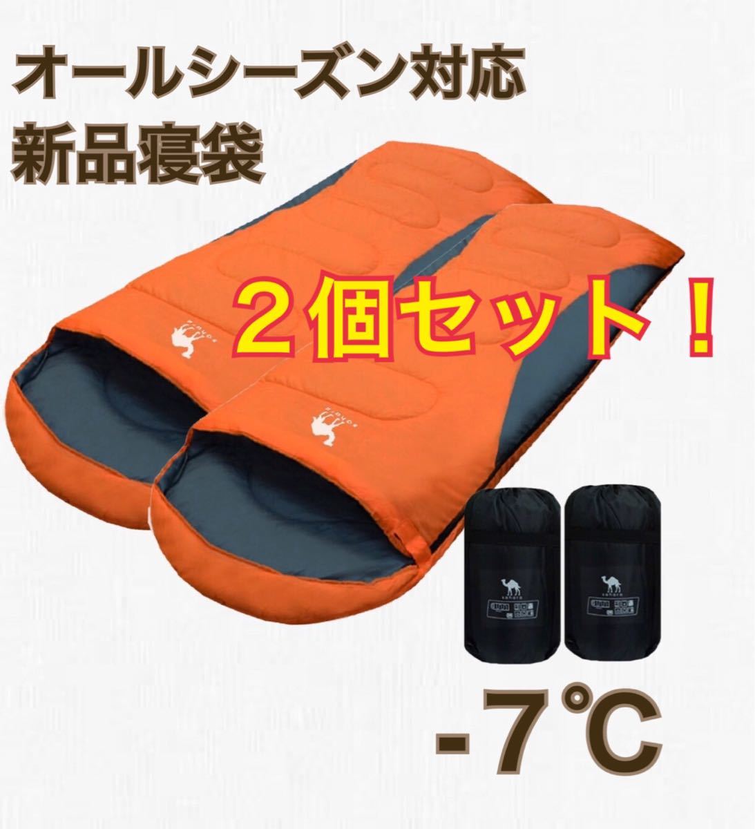 寝袋 オールシーズン シュラ-7℃ 丸洗い 防災 キャンプ 車中泊 アウトドア　オレンジ２点セット
