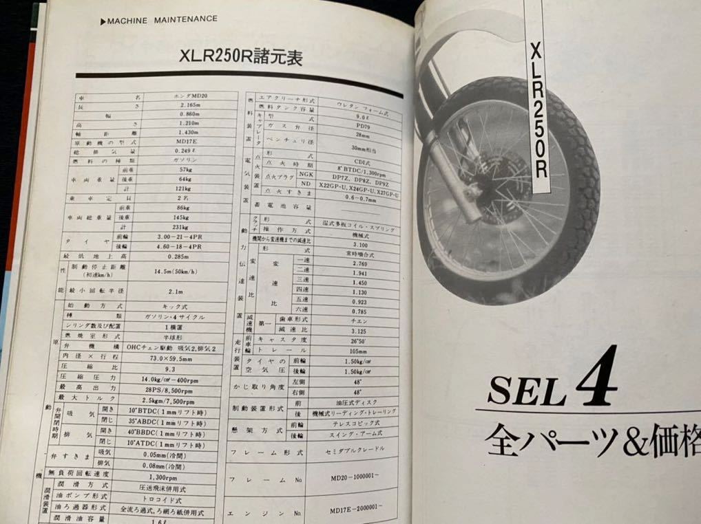 送料無料★XLR250R 開発/オフロード ライディング/整備 メンテナンス トラブル/ホンダ 純正 パーツ リスト/カスタム MD17E RFVC(検 XR 250_★主要諸元表。