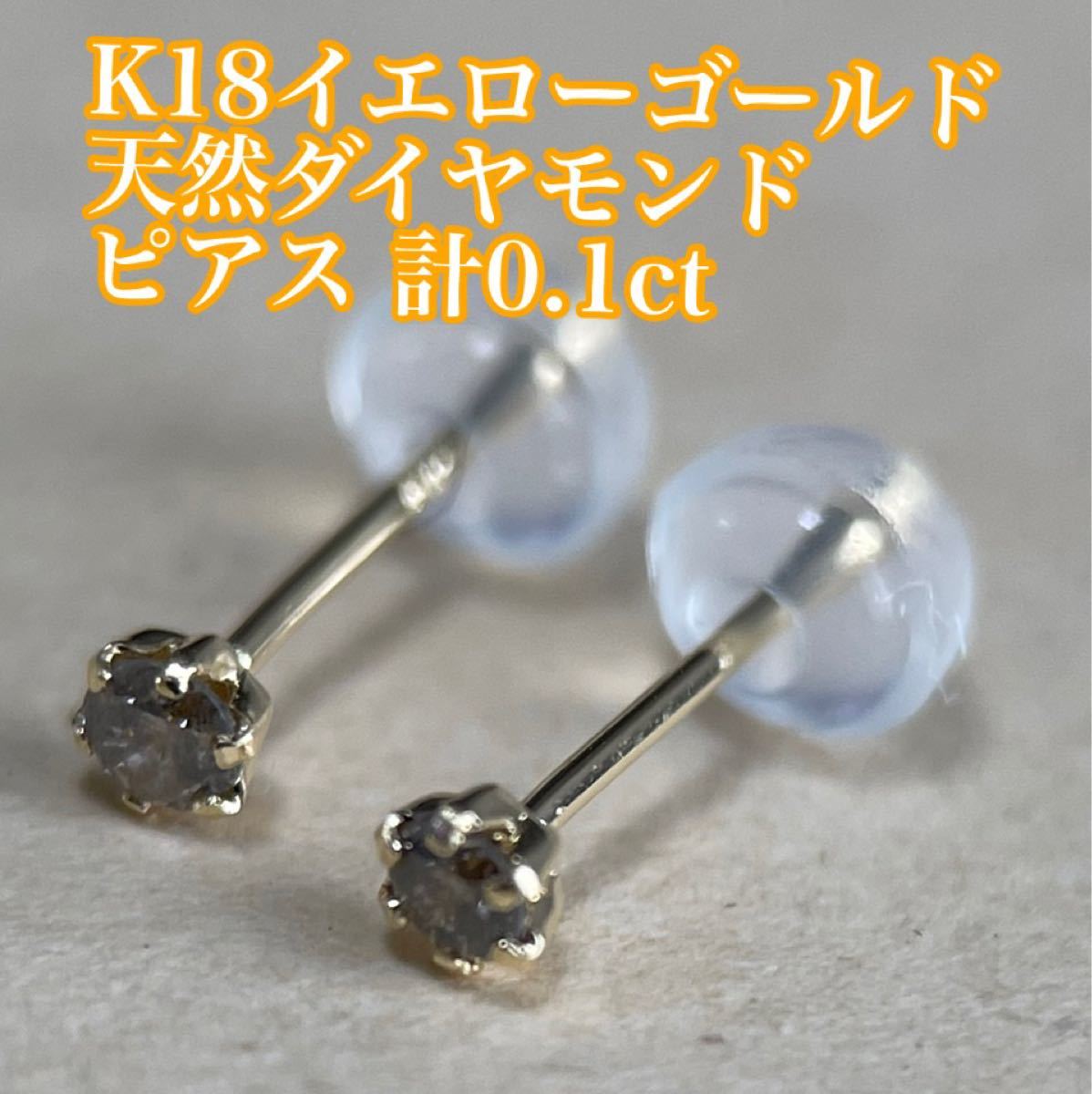 K18イエローゴールド 天然ダイヤモンド ピアス 計0.1ct