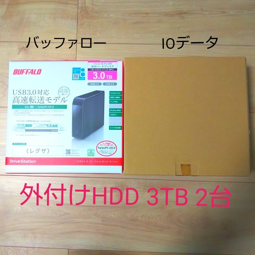 【本日のみ】外付け HDD 3TB×2台 ハードディスク バッファロー IOデータ USB3.0 テレビ録画 外付けハードディスク
