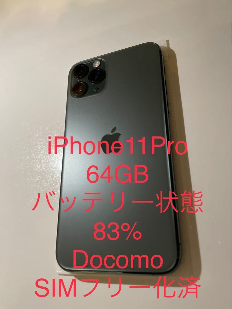 iPhone11Pro 64GB バッテリー83% ドコモ一括購入(SIMフリー化済み)