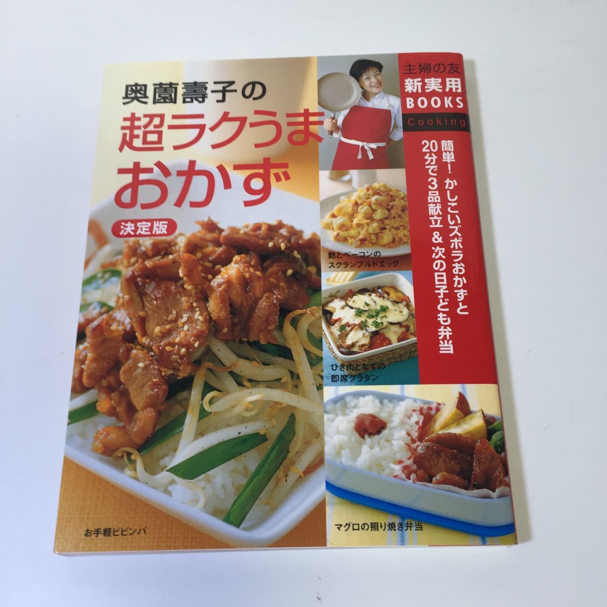 美品 『奥薗壽子の超ラクうまおかず 決定版』主婦の友社