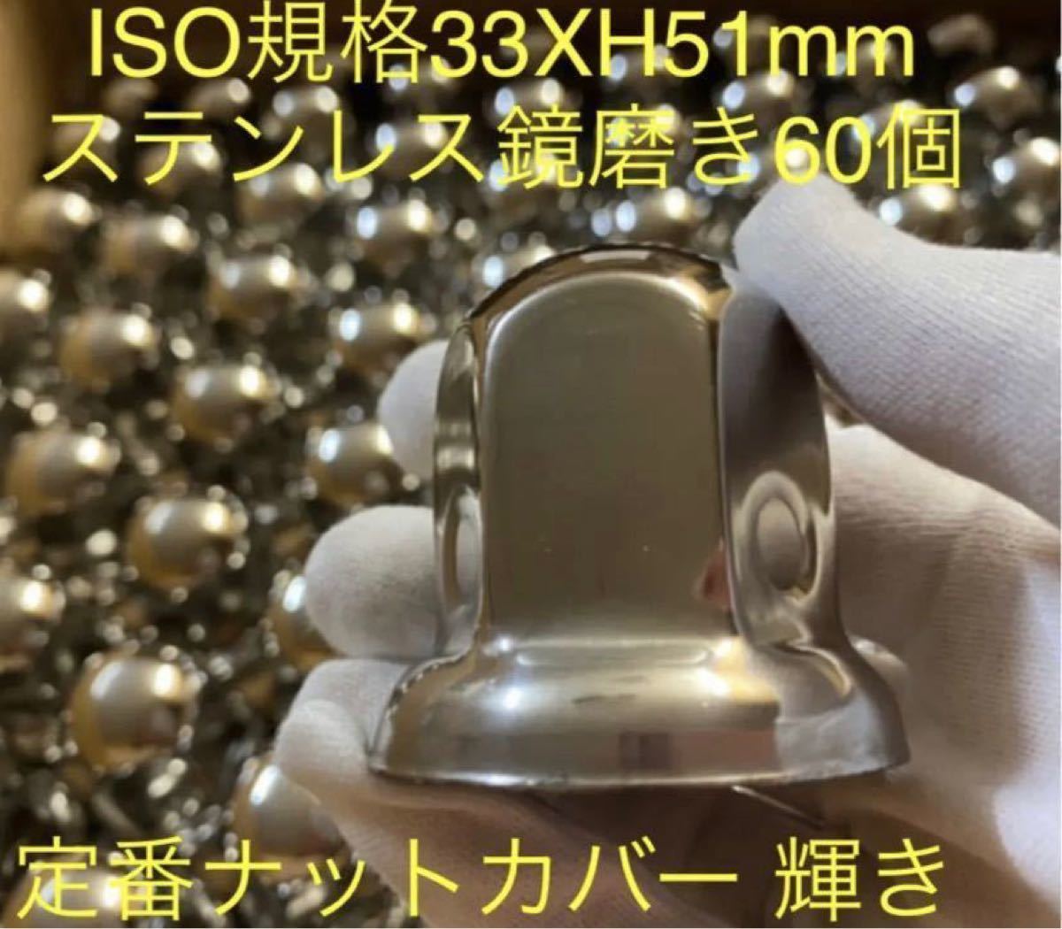 ナットキャップ専門★ステンレス★ISO規格33x51mm ミドル★60個予備付き
