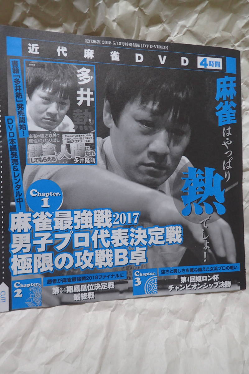 近代麻雀　付録 DVD 2018年5月15日号 送料198円から_画像1