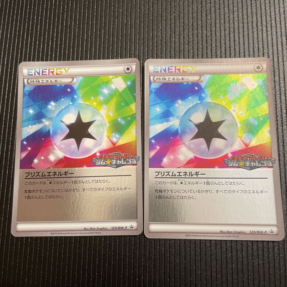 ポケモンカード BW キラ プロモ「プリズムエネルギー」2枚セット(BW-P