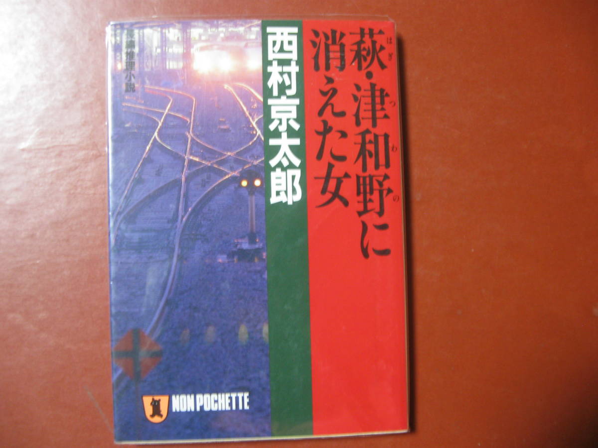 【文庫本】西村京太郎「萩・津和野に消えた女」（管理A８）_画像1