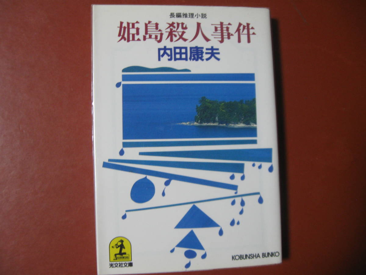 【文庫本】内田康夫「姫島殺人事件」（管理A7）_画像1