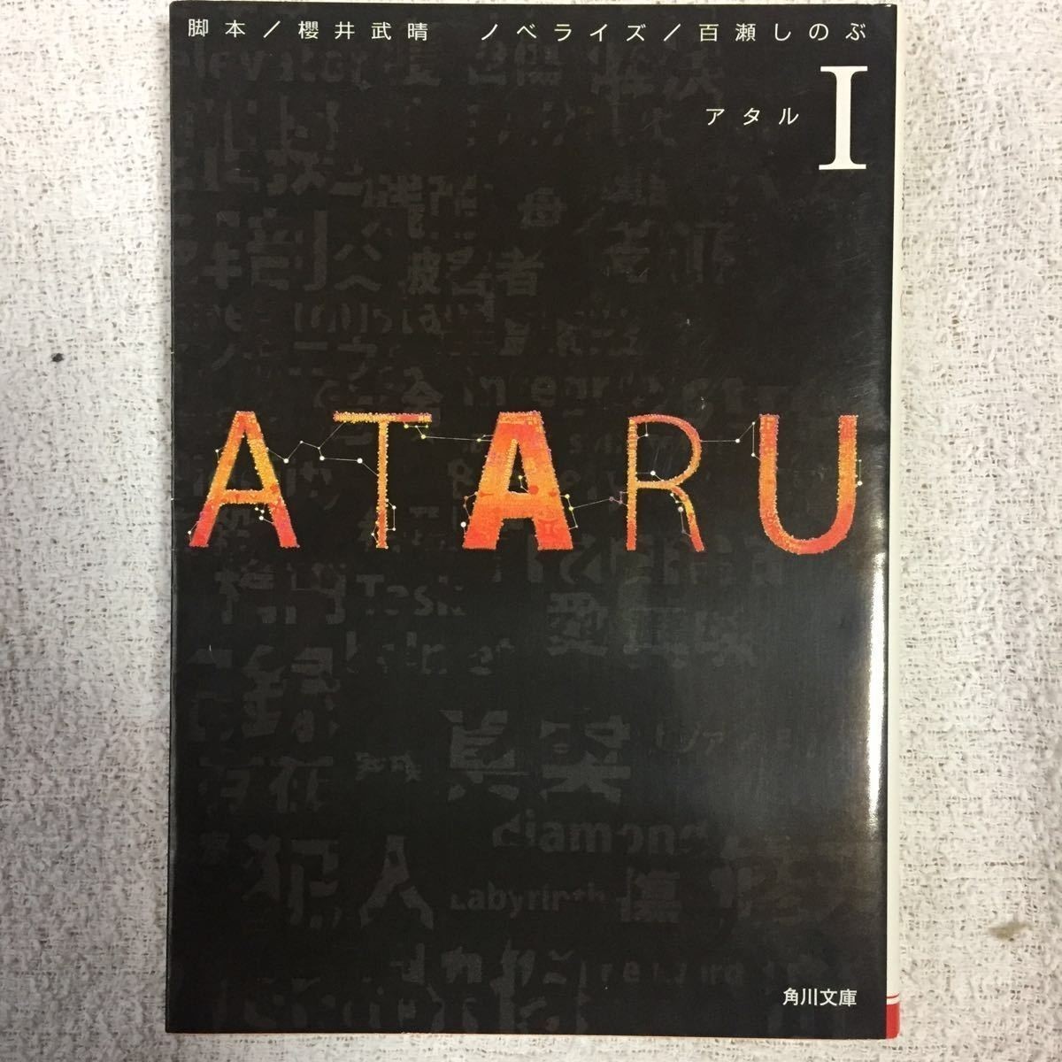 Ataru I 角川文庫 櫻井 武晴 百瀬 しのぶ Grooma Com Br