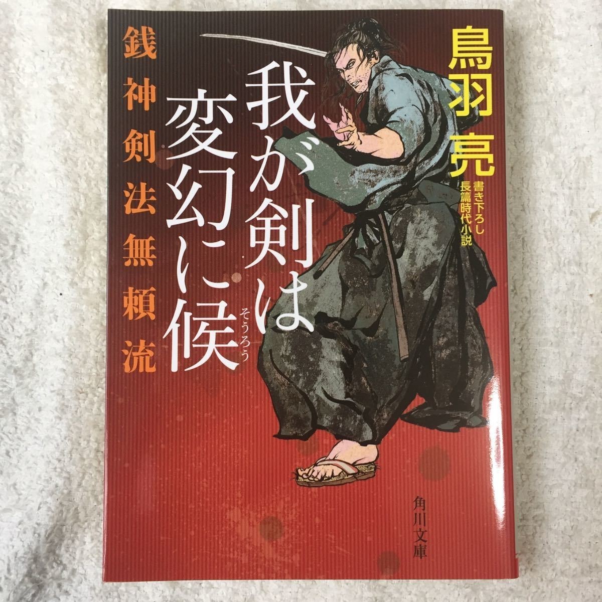 銭神剣法無頼流 我が剣は変幻に候 (角川文庫) 鳥羽 亮 9784041057490_画像1